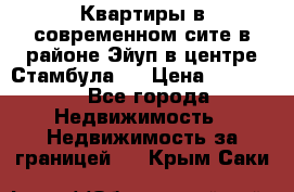 Квартиры в современном сите в районе Эйуп в центре Стамбула.  › Цена ­ 59 000 - Все города Недвижимость » Недвижимость за границей   . Крым,Саки